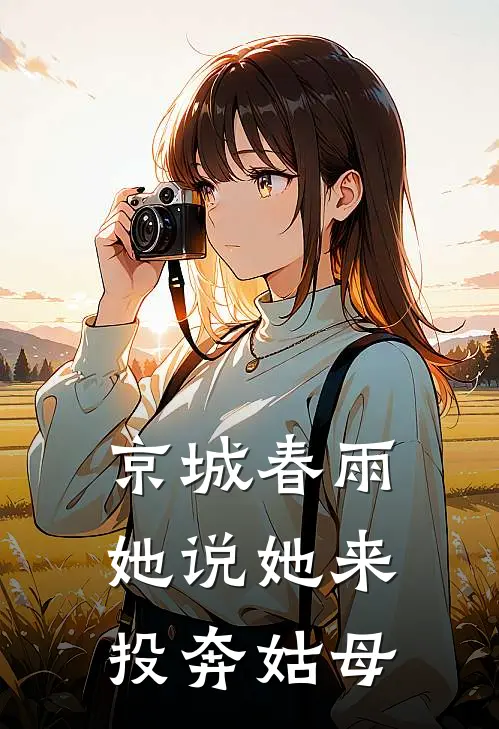 京城春雨，她说她来投奔姑母