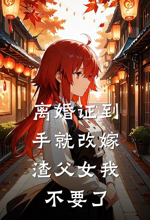 离婚证到手就改嫁，渣父女我不要了