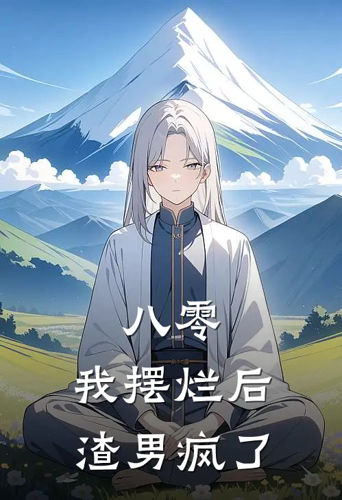 八零：我摆烂后渣男疯了