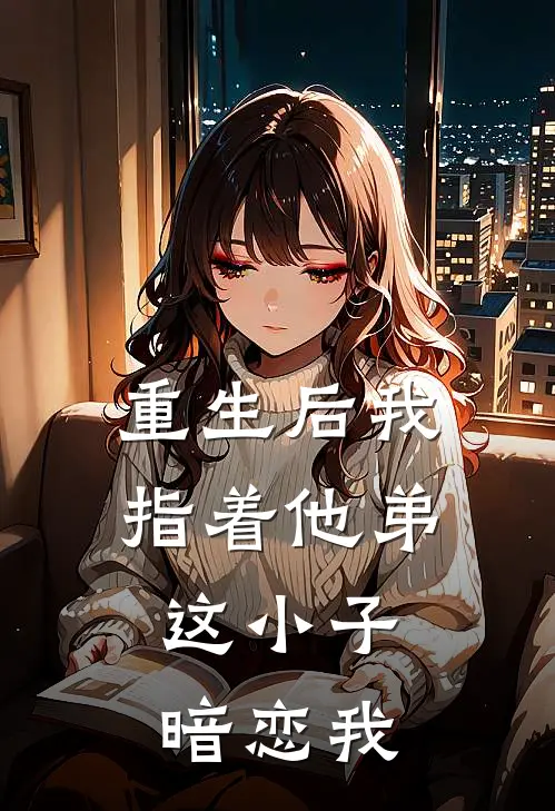 重生后我指着他弟：这小子暗恋我