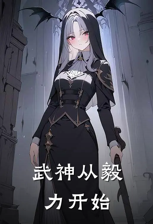 武神从毅力开始