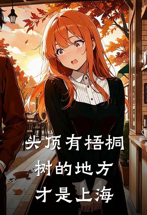 头顶有梧桐树的地方才是上海