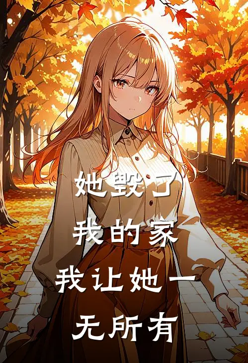 她毁了我的家，我让她一无所有