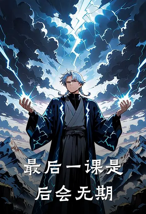 最后一课是后会无期