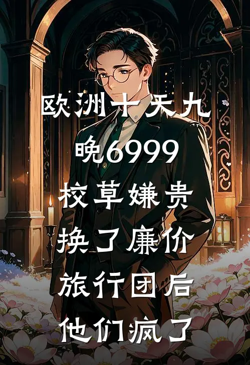 欧洲十天九晚6999校草嫌贵，换了廉价旅行团后他们疯了