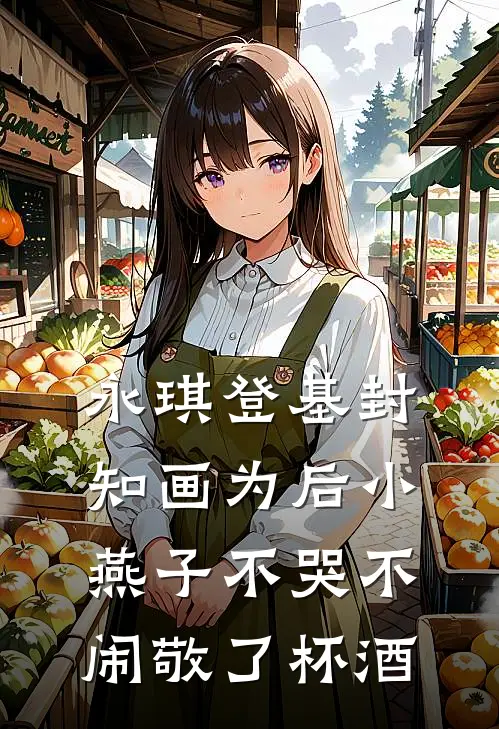 永琪登基封知画为后小燕子不哭不闹敬了杯酒