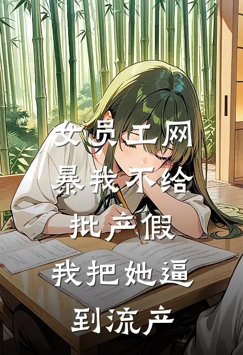 女员工网暴我不给批产假，我把她逼到流产