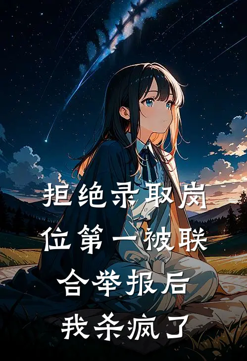 拒绝录取岗位第一被联合举报后，我杀疯了