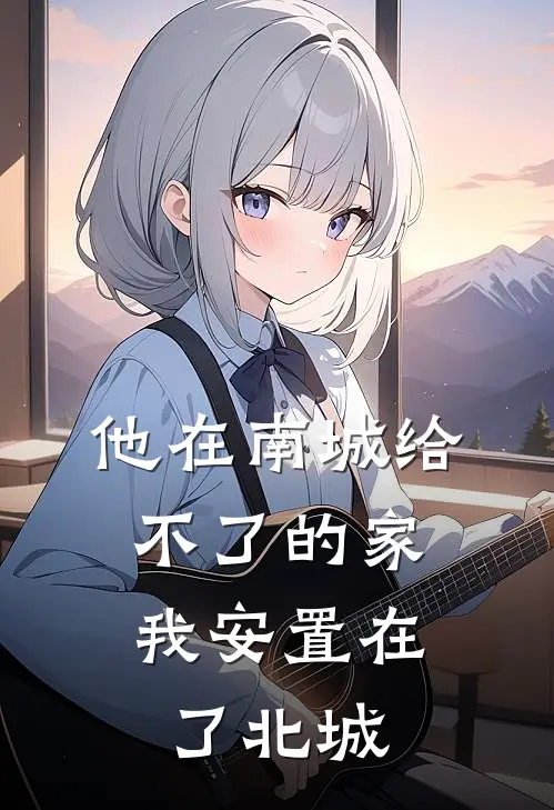 他在南城给不了的家，我安置在了北城