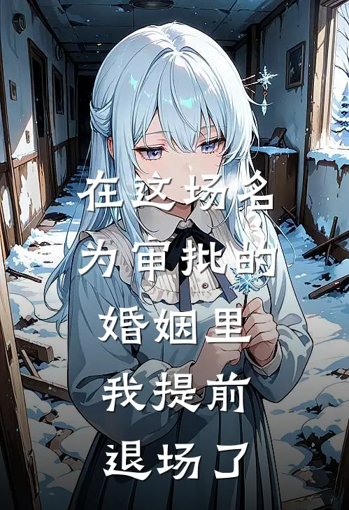在这场名为审批的婚姻里，我提前退场了