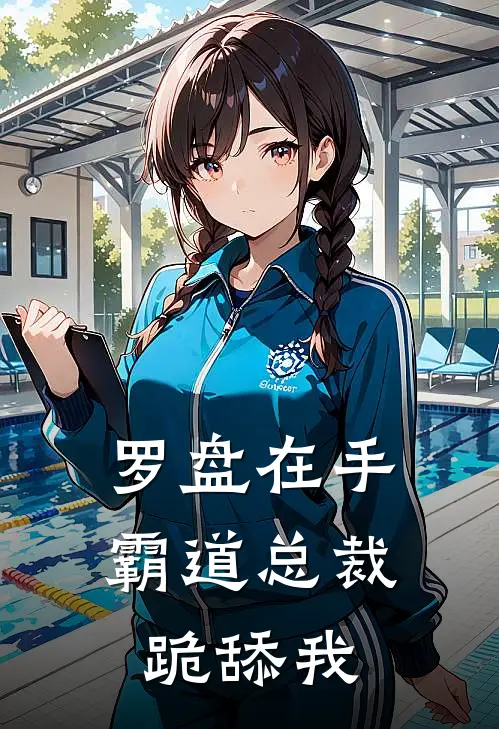 罗盘在手，霸道总裁跪舔我