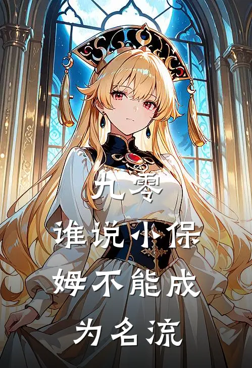 九零：谁说小保姆不能成为名流