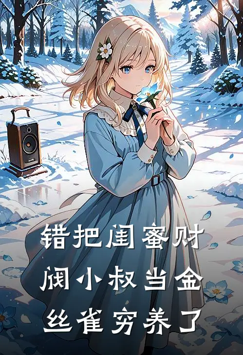 错把闺蜜财阀小叔当金丝雀穷养了