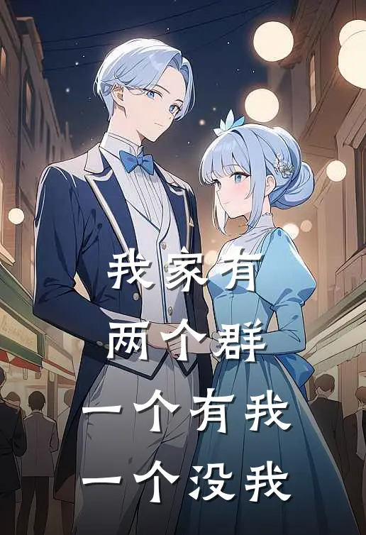 我家有两个群，一个有我，一个没我
