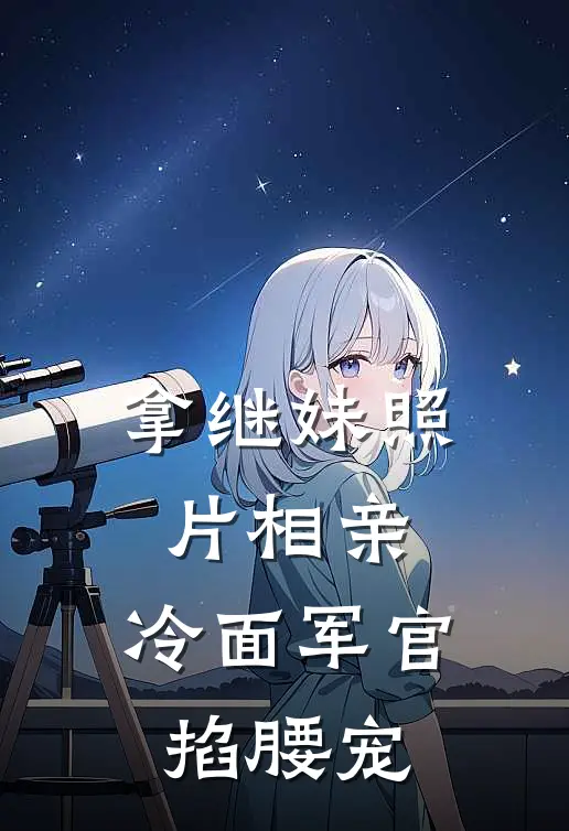 拿继妹照片相亲，冷面军官掐腰宠