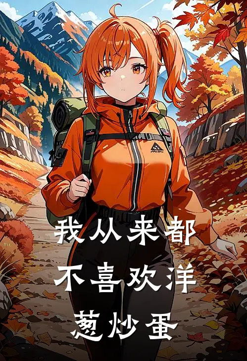 我从来都不喜欢洋葱炒蛋