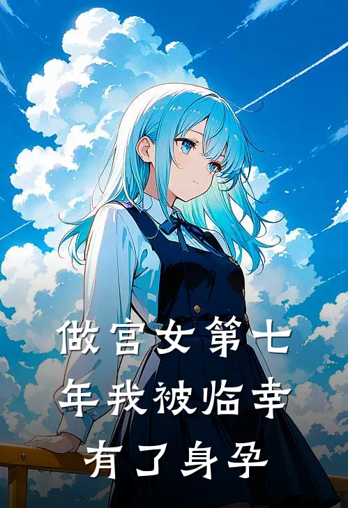 做宫女第七年我被临幸有了身孕