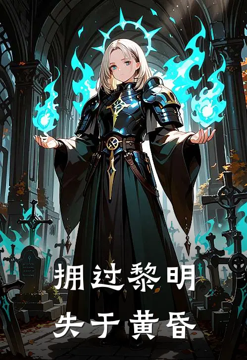 拥过黎明，失于黄昏