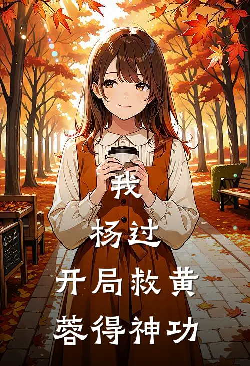我，杨过，开局救黄蓉得神功