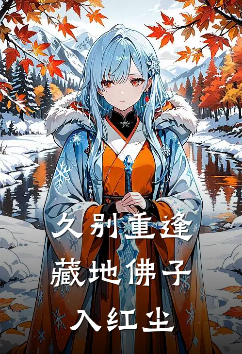 久别重逢，藏地佛子入红尘
