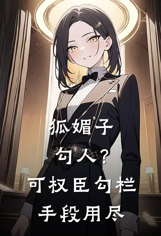 狐媚子勾人？可权臣勾栏手段用尽