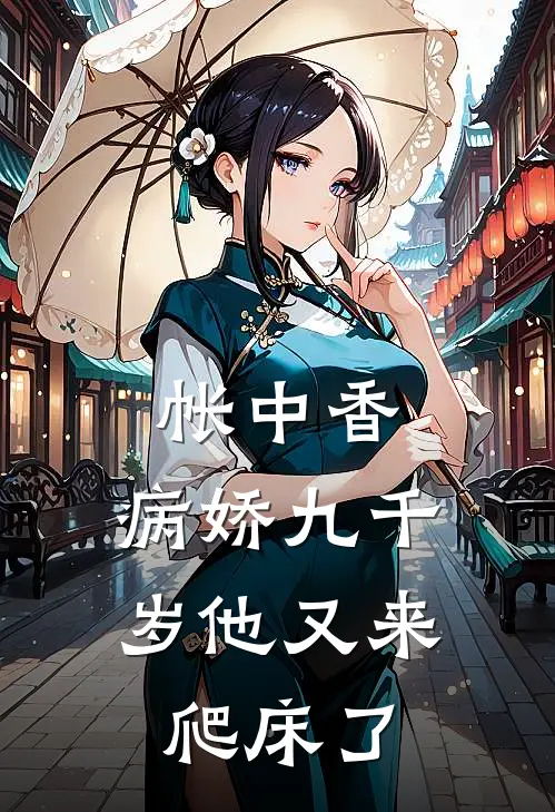 帐中香：病娇九千岁他又来爬床了