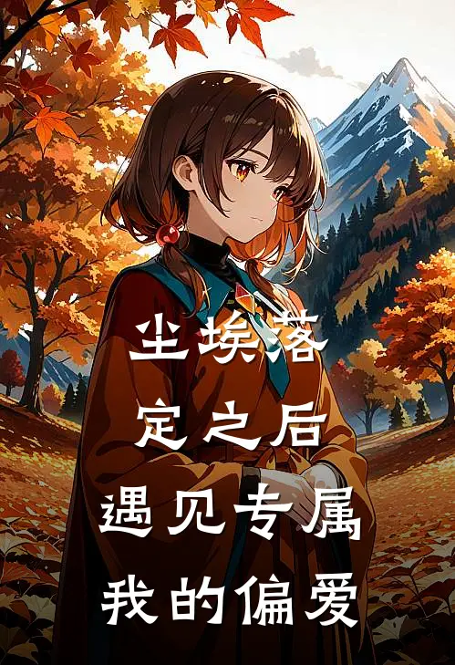 尘埃落定之后，遇见专属我的偏爱