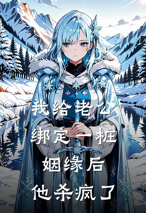 我给老公绑定一桩姻缘后，他杀疯了