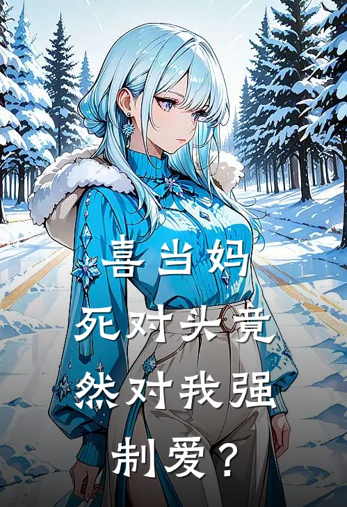 喜当妈，死对头竟然对我强制爱？