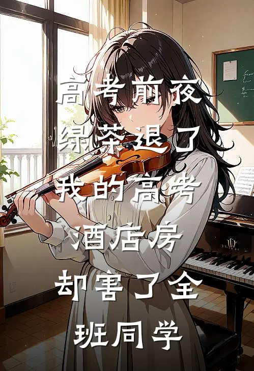 高考前夜，绿茶退了我的高考酒店房，却害了全班同学
