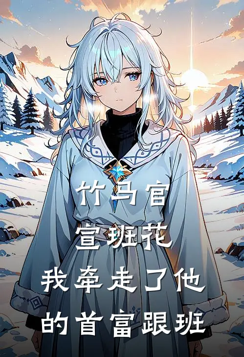 竹马官宣班花，我牵走了他的首富跟班
