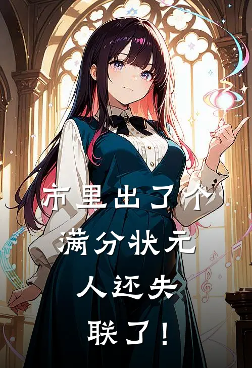 市里出了个满分状元，人还失联了！