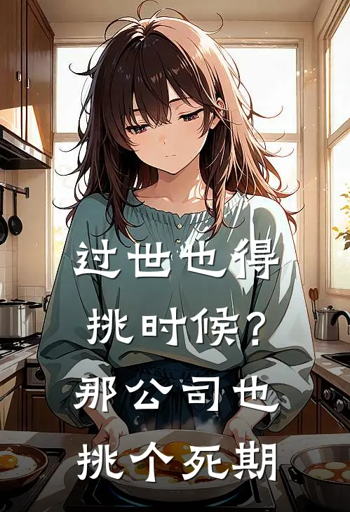 过世也得挑时候？那公司也挑个死期
