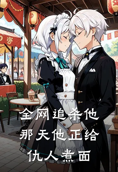 全网追杀他那天他正给仇人煮面