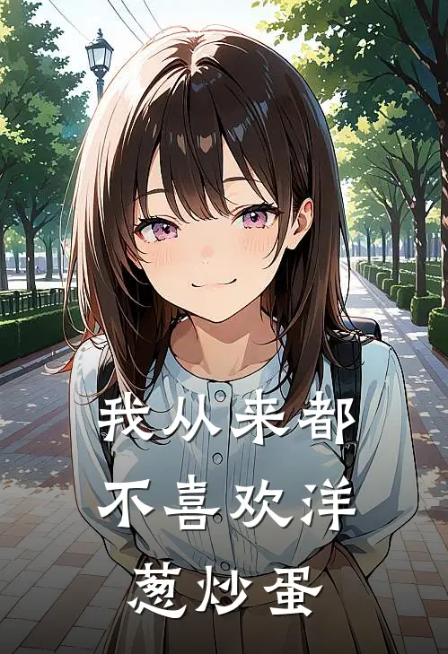 我从来都不喜欢洋葱炒蛋