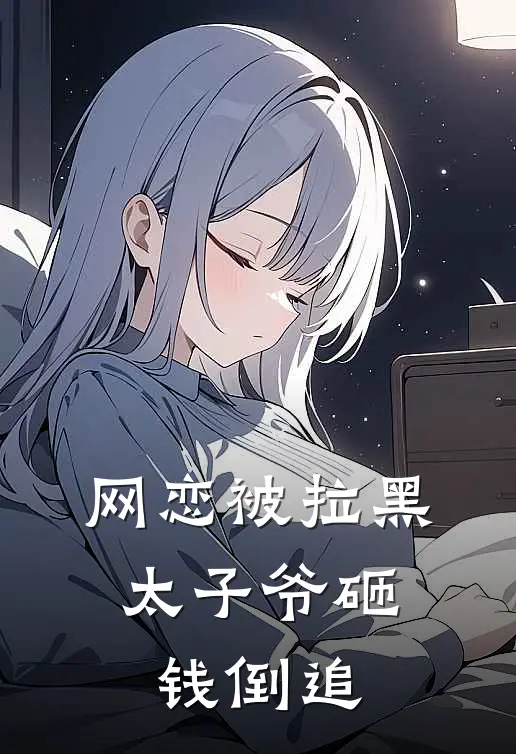 网恋被拉黑，太子爷砸钱倒追