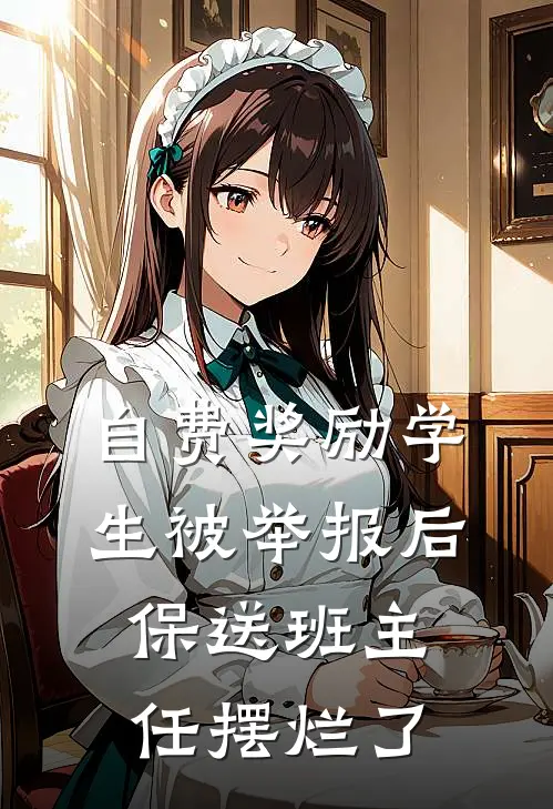 自费奖励学生被举报后，保送班主任摆烂了