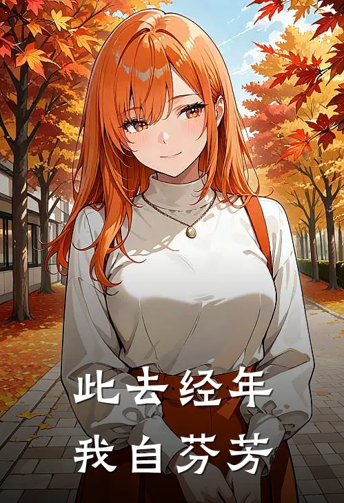 此去经年我自芬芳