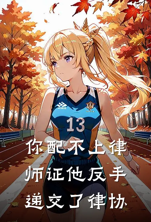 你配不上律师证他反手递交了律协
