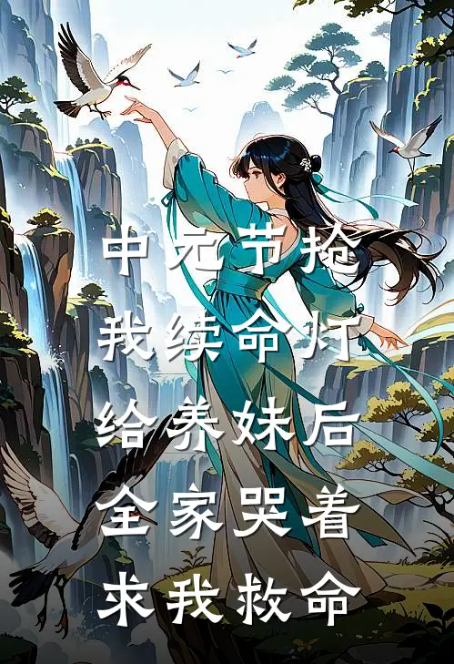中元节抢我续命灯给养妹后，全家哭着求我救命