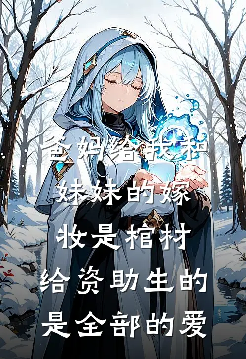 爸妈给我和妹妹的嫁妆是棺材，给资助生的是全部的爱