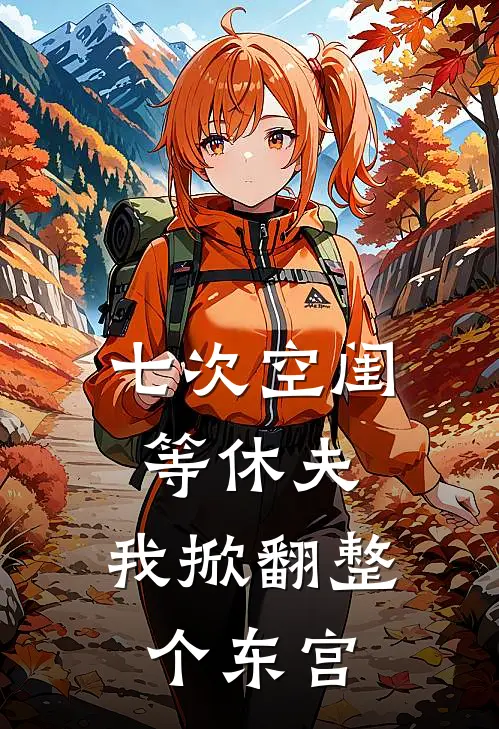 七次空闺等休夫，我掀翻整个东宫