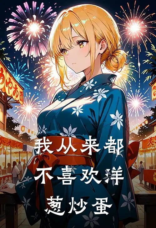 我从来都不喜欢洋葱炒蛋