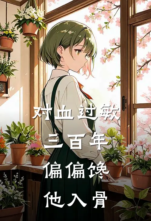 对血过敏三百年，偏偏馋他入骨