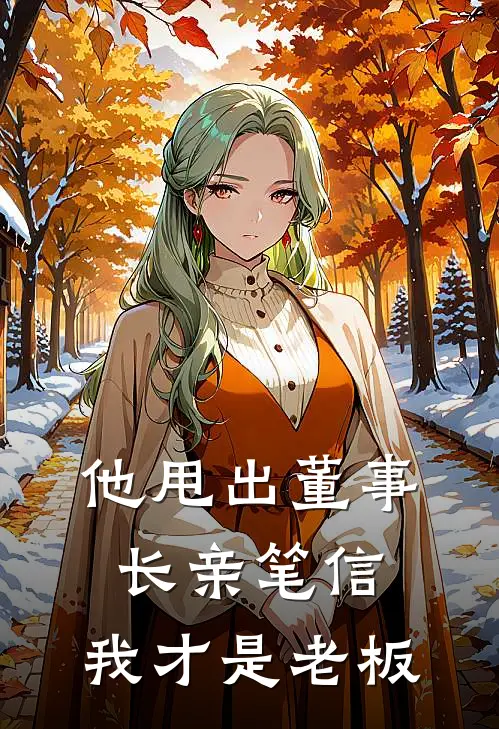 他甩出董事长亲笔信：我才是老板