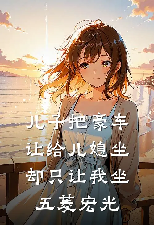 儿子把豪车让给儿媳坐，却只让我坐五菱宏光