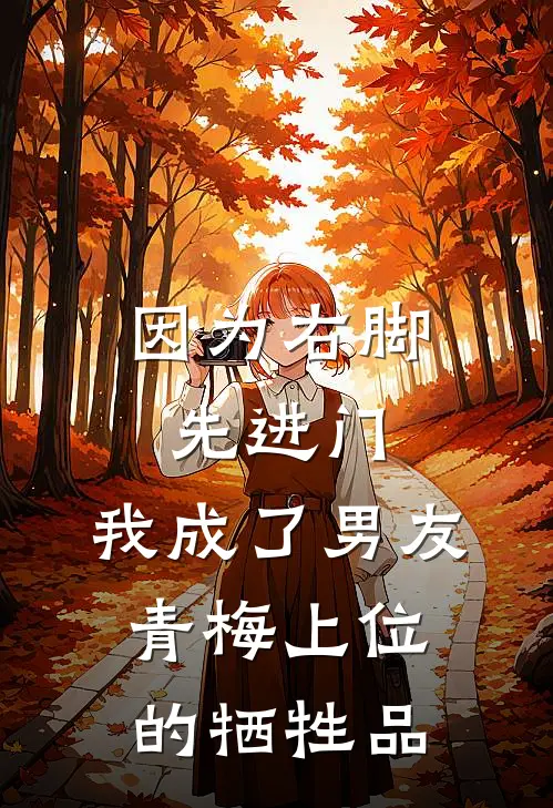 因为右脚先进门，我成了男友青梅上位的牺牲品
