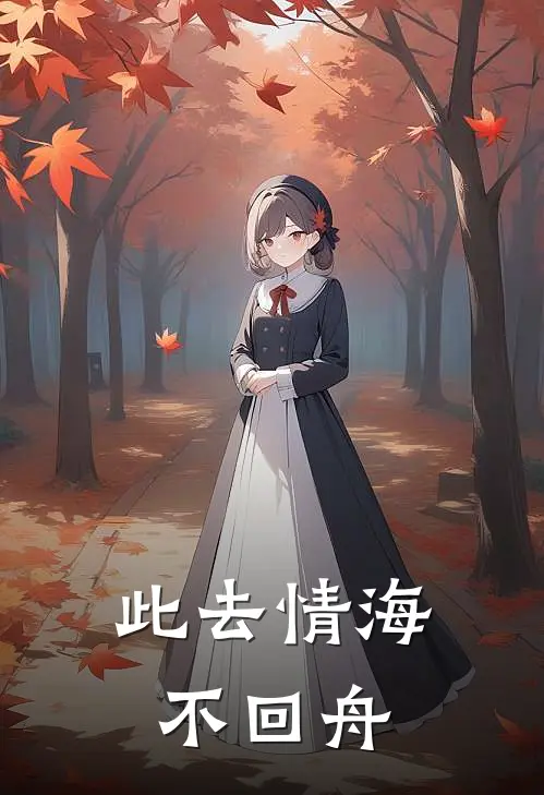 此去情海不回舟
