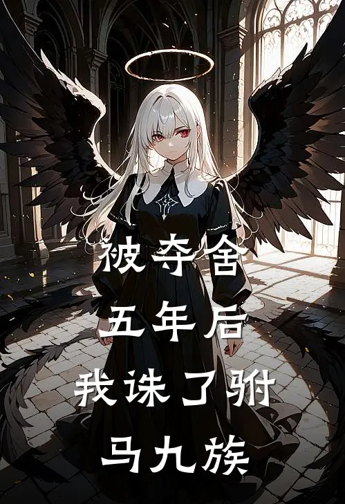 被夺舍五年后，我诛了驸马九族