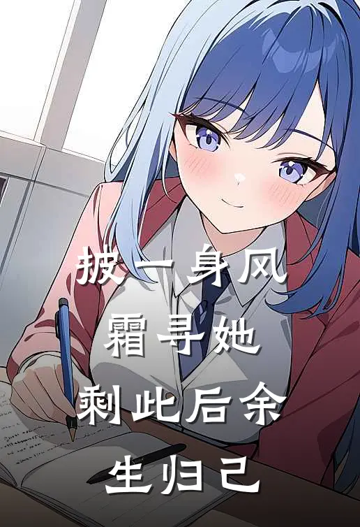披一身风霜寻她，剩此后余生归己